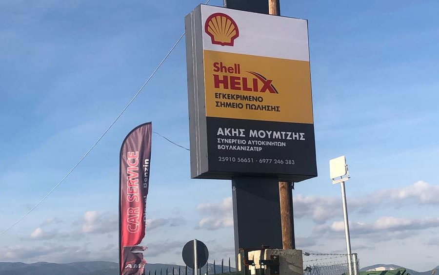 To συνεργείο Μουμτζή στο Δίκτυο Εγκεκριμένων Συνεργείων Shell Helix