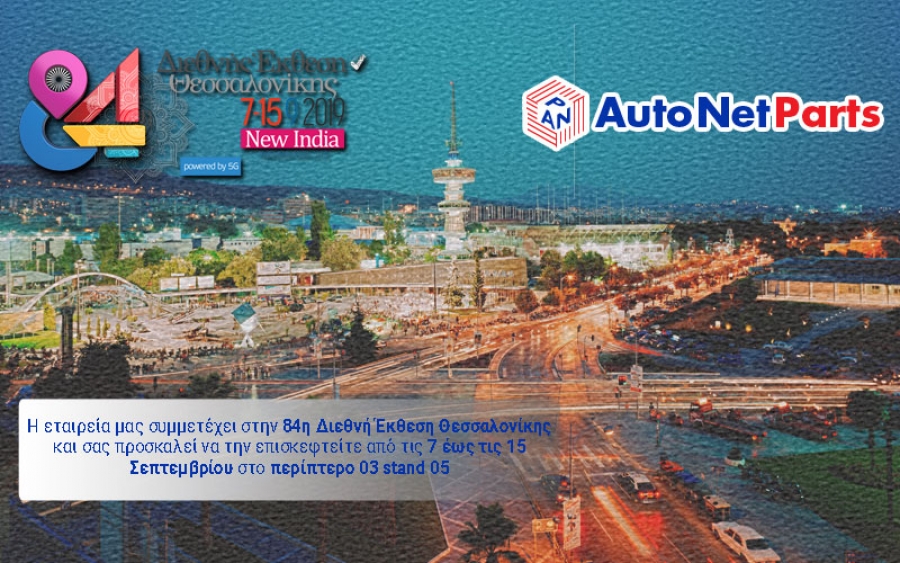 Η AutoNetParts στη ΔΕΘ